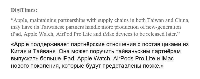 Отрывок статьи DigiTimes, из которой пошли слухи о производстве Apple AirPods Pro Lite