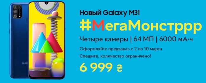 На Galaxy M31 снизили цену и открыли предзаказ