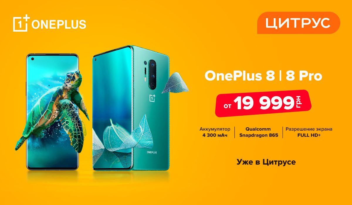 OnePlus 8 и 8 Pro появились в Цитрус