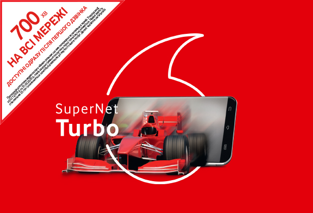 Vodafone SuperNet Turbo - 700 минут на звонки всех телефонов Украины