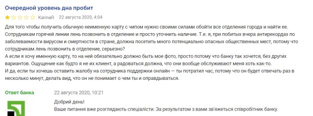 Жалоба на работу сотрудников ПриватБанка