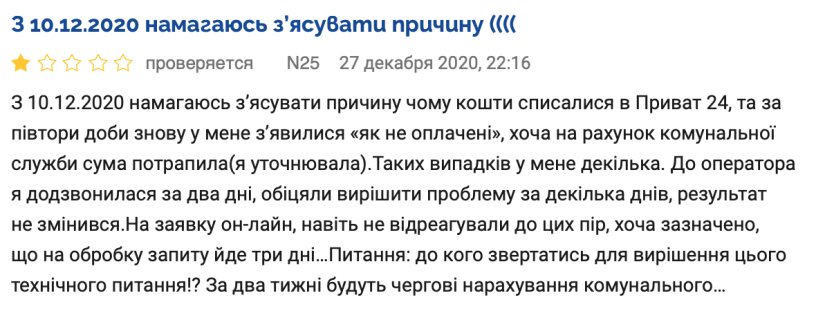 Клиенты ПриватБанка фиксируют сбой в Privat24 при оплате коммуналки