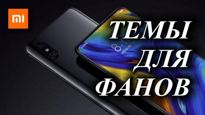 Нова тема для MIUI 12 впечатлит каждого – iCool