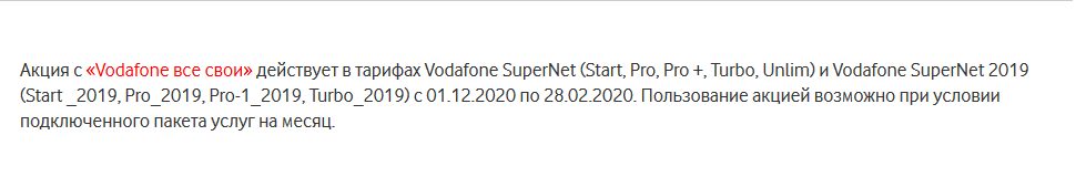 Для Vodafone все пользователи "свои" или как получить абсолютный безлимит до весны