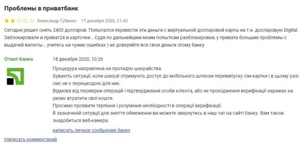 Клиент «Приватбанка» обвинил сотрудников кредитного института в необоснованной блокировке карты 