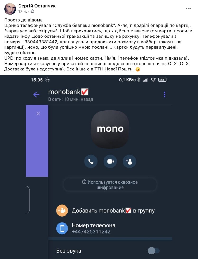 Клиент Monobank-а рассказал о новой уловке мошенников