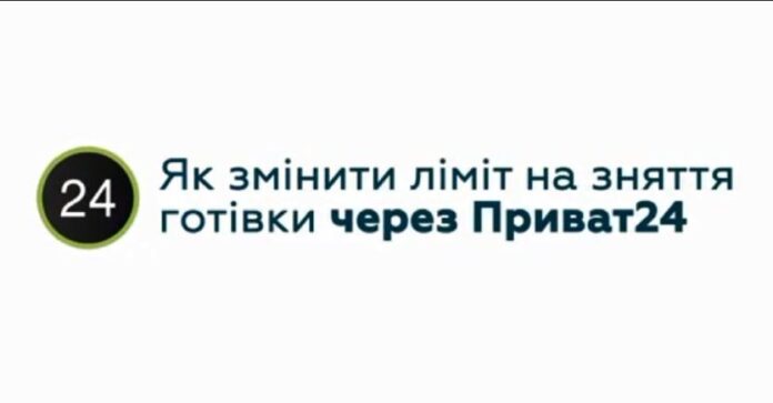 «Приватбанк» рассказал, как изменить лимит на снятие наличных