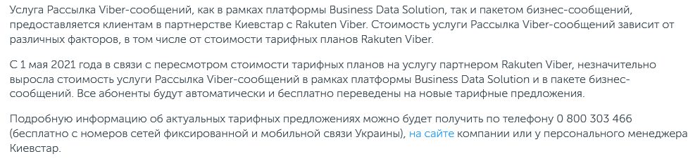 «Київстар »підвищує тарифи через подорожчання вартості розсилки рекламного сміття