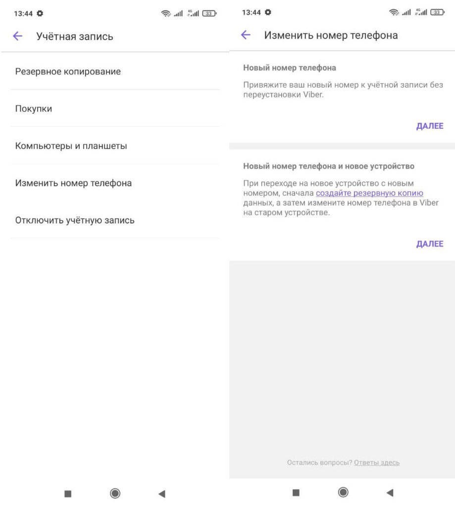 В Viber можно изменить номер телефона без потери контактов и переписки