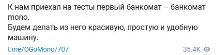 Monobank обзавелся первым собственным банкоматом (фото)