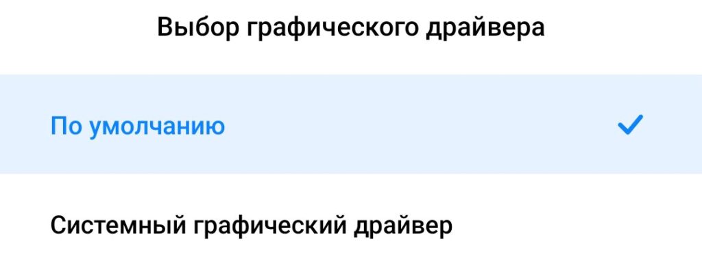 Настройки графического драйвера