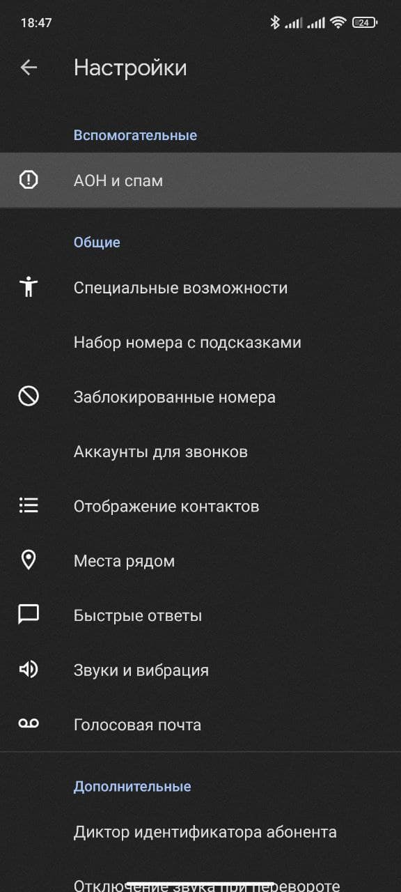 Запрет на прием звонков со СПАМом