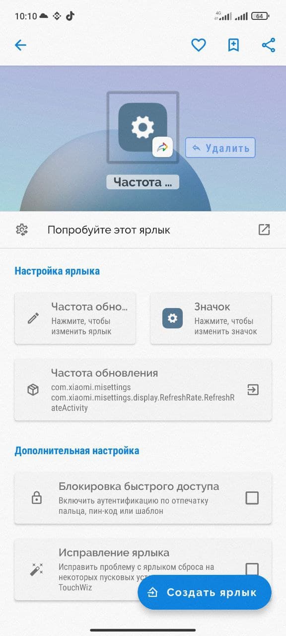 Создаем ярлык, чтобы иметь возможность изменять частоту обновления экрана в смартфонах Xiaomi