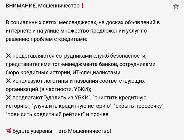 УБКИ предупреждает об активизации мошенников, предлагающих решить проблемы с банковскими кредитами