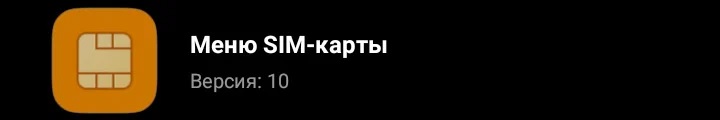 Меню SIM-карты