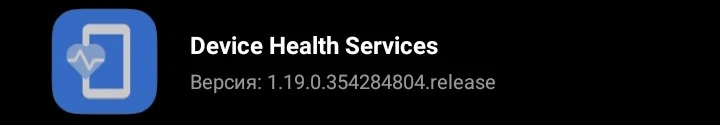 Приложение Device Health Services