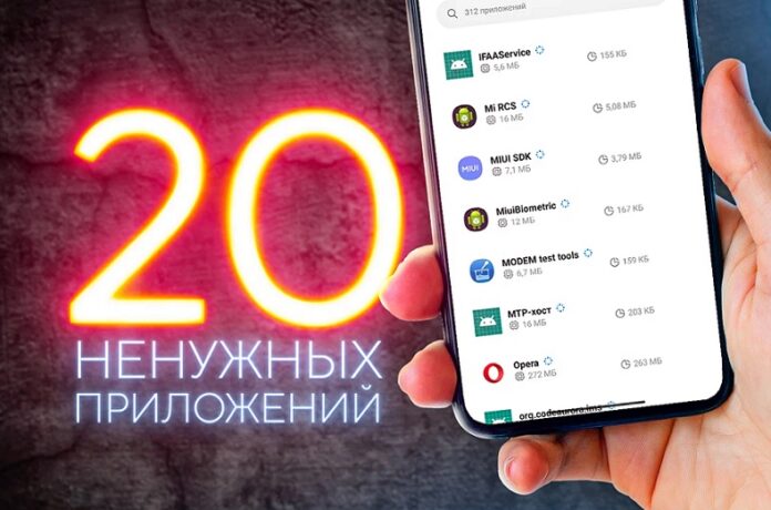 20 ненужных предустановленных приложений на Xiaomi