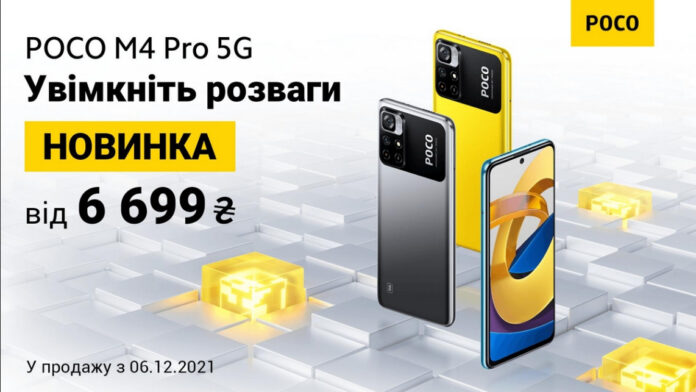 Жадность фраера погубит: киевский офис Xiaomi пытается впарить украинцам POCO M4 Pro 5G со значительной накруткой