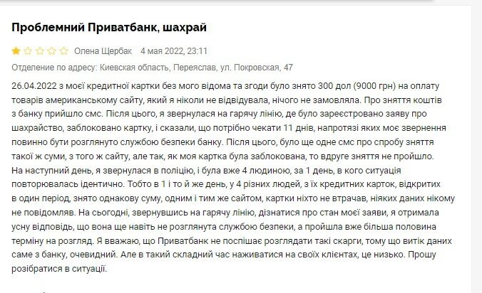 Жалоба клиентки ПриватБанка