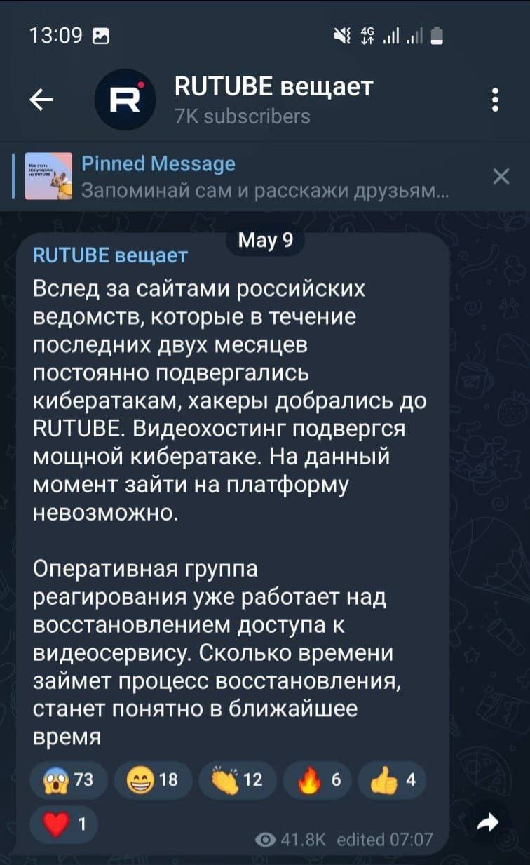 Публикация RuTube о хакерской атаке