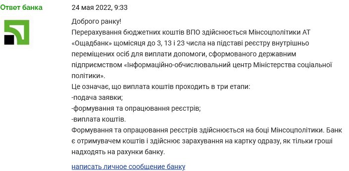 ПриватБанк рассказал о дате выплат господдержки внутренним переселенцам