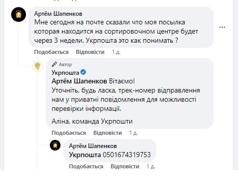 Переписка клиента с сотрудником Укрпочты в Facebook