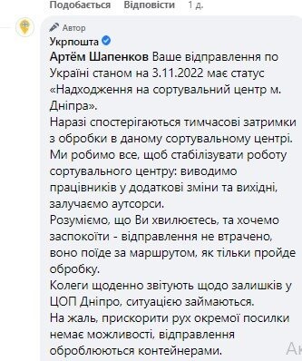 Переписка клиента с сотрудником Укрпочты в Facebook