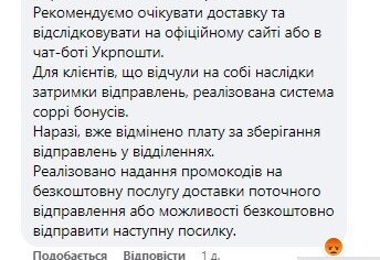 Переписка клиента с сотрудником Укрпочты в Facebook