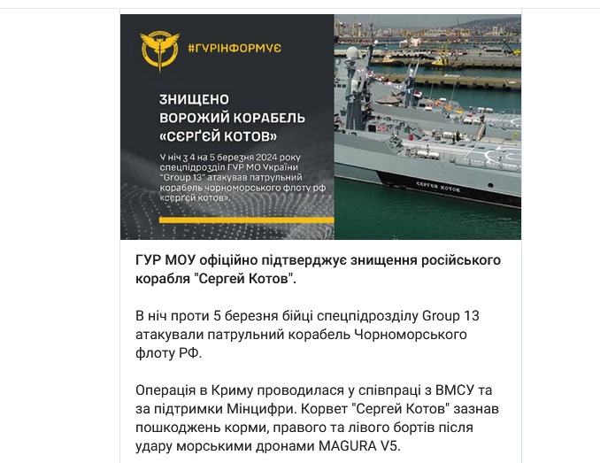 Морские дроны ГУР Украины "Magura V5" уничтожили патрульный корабль РФ "Сергей Котов"