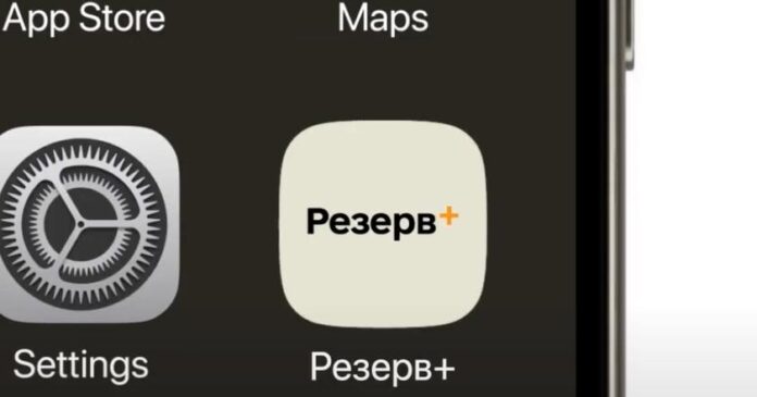 Министерство обороны 18 мая запустило приложение «Резерв+» для регистрации резервистов, призывников и военнообязанных